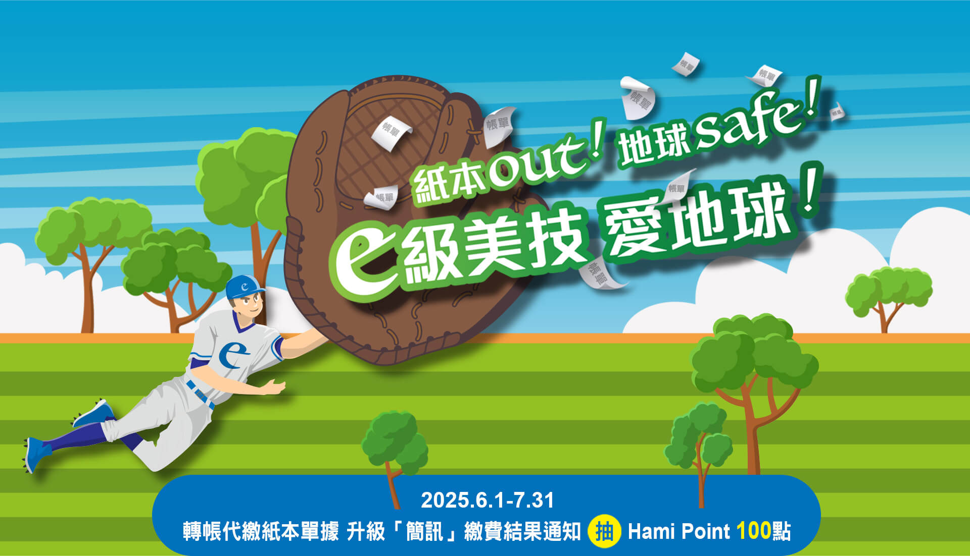紙本Out！地球Safe！ e級美技愛地球！2025.6.1-7.31中華電信轉帳代繳紙本單據升級「簡訊」繳費結果通知，抽 Hami Point 100點！