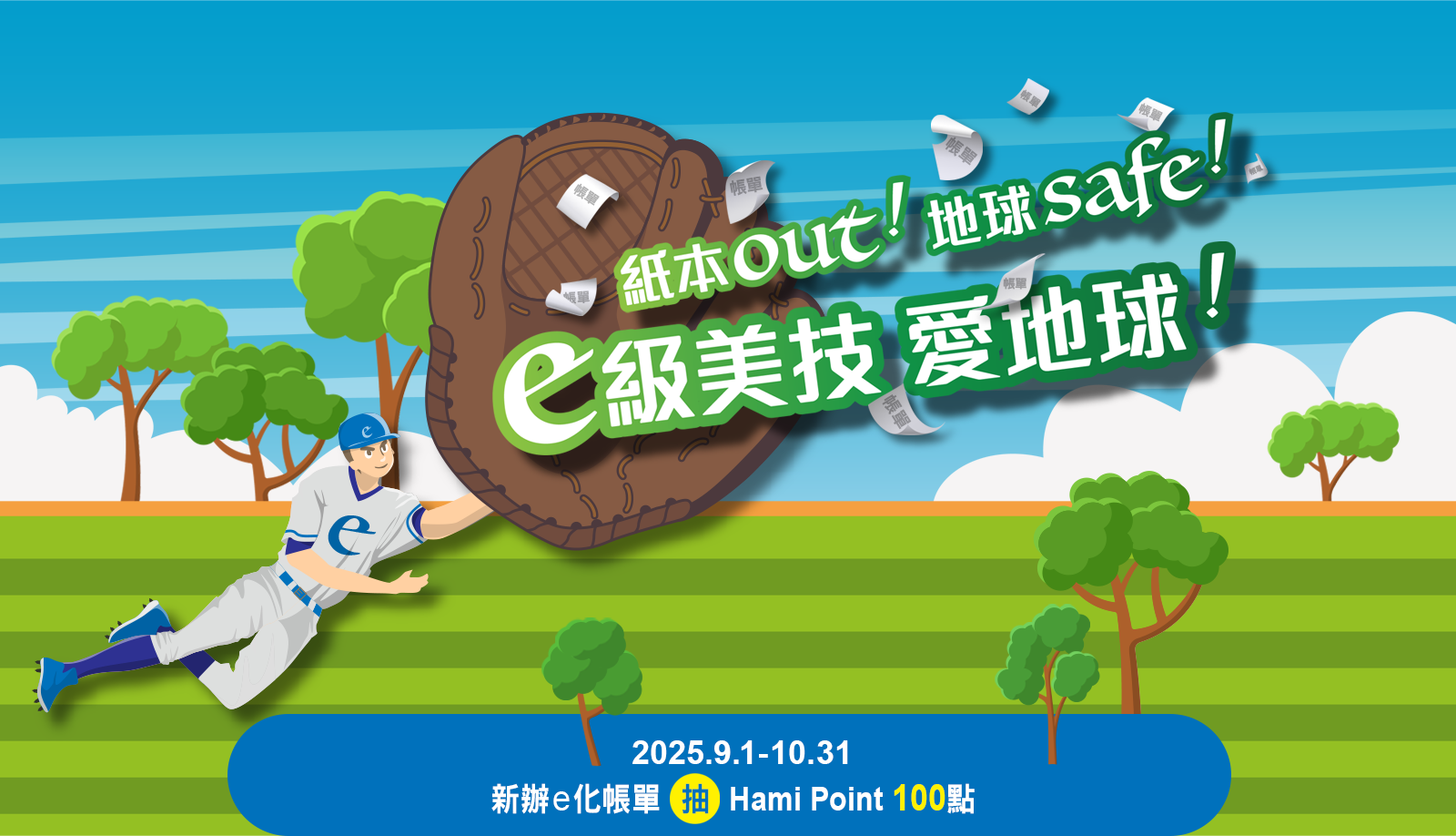 紙本Out！地球Safe！ e級美技愛地球！2025.6.1-7.31中華電信轉帳代繳紙本單據升級「簡訊」繳費結果通知，抽 Hami Point 100點！