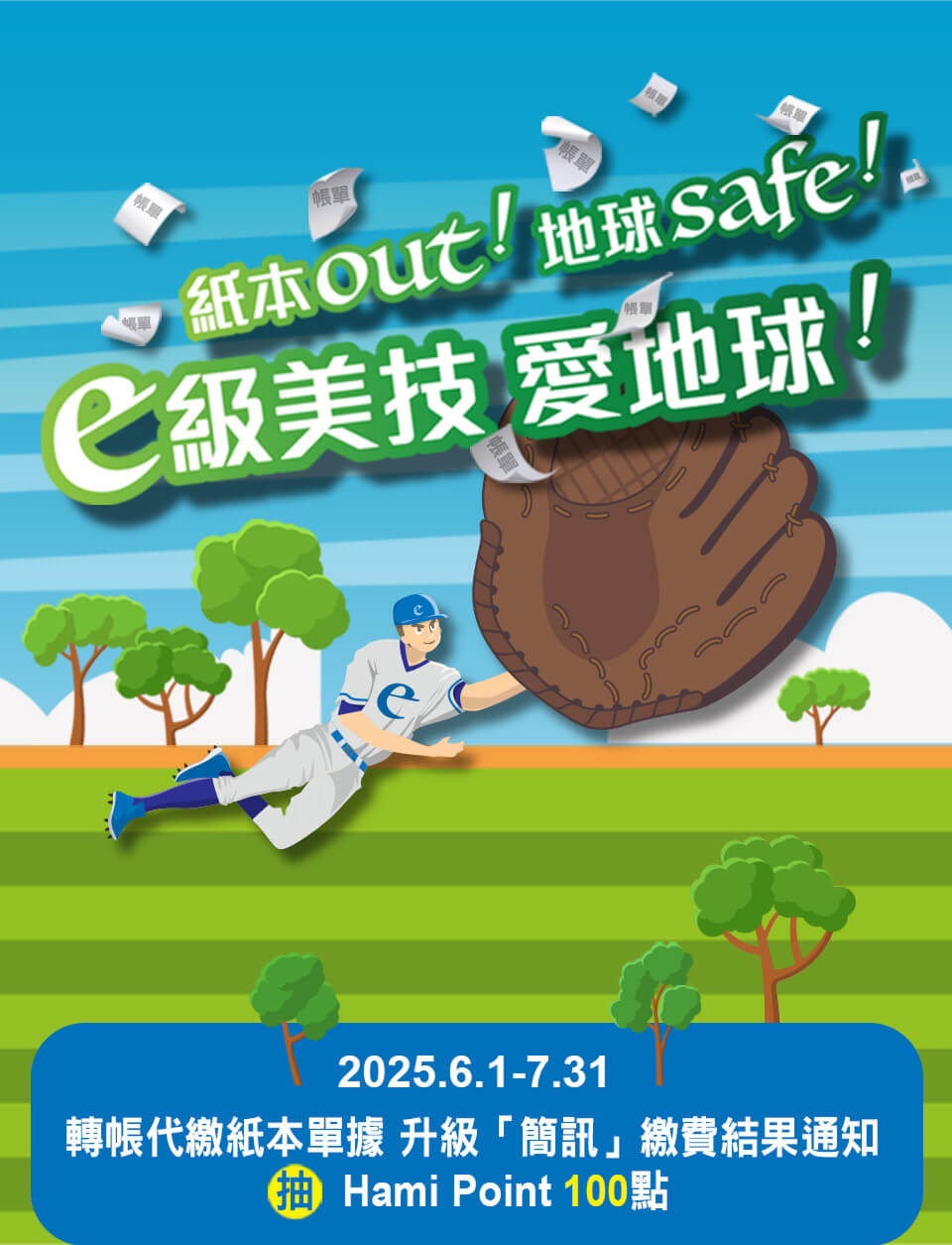 紙本Out！地球Safe！ e級美技愛地球！2025.6.1-7.31中華電信轉帳代繳紙本單據升級「簡訊」繳費結果通知，抽 Hami Point 100點！