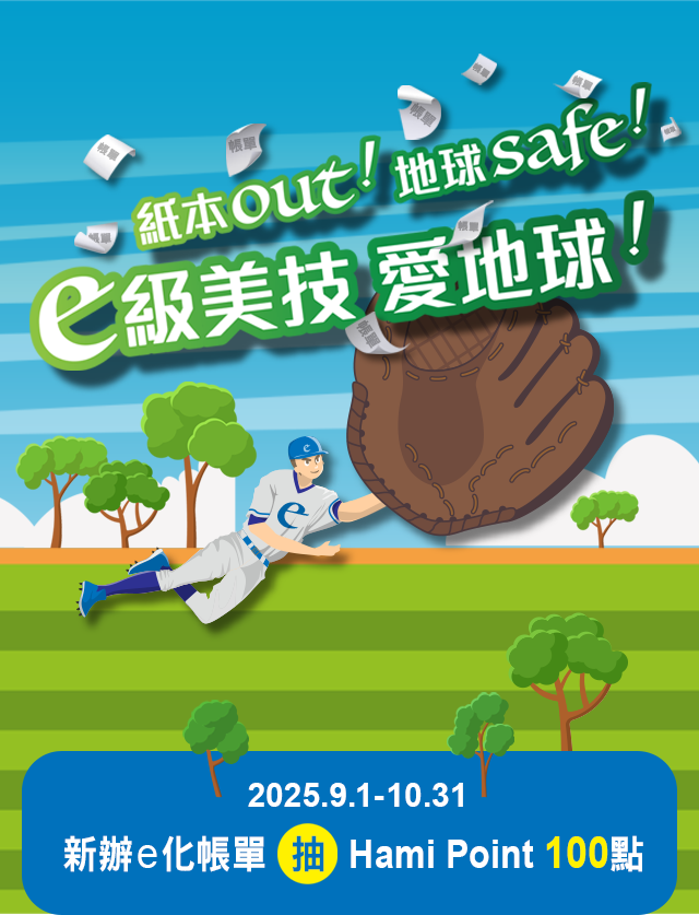 紙本Out！地球Safe！ e級美技愛地球！2025.6.1-7.31中華電信轉帳代繳紙本單據升級「簡訊」繳費結果通知，抽 Hami Point 100點！