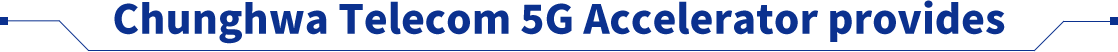 中華電信5G加速器提供資源