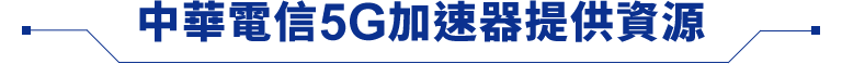 中華電信5G加速器提供資源