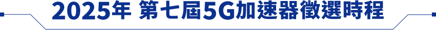 2025第七屆5G加速器徵選