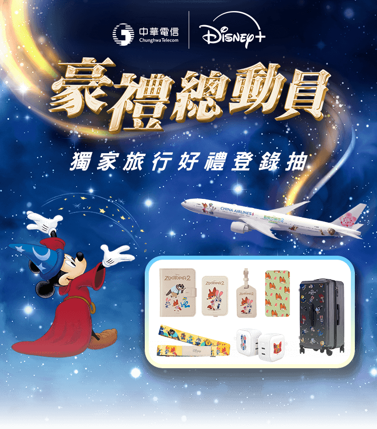 豪禮總動員 獨家旅行好禮登錄抽