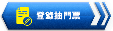 登錄抽門票按鈕