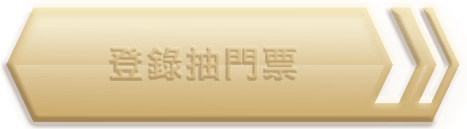 登錄抽門票-尚未開放按鈕