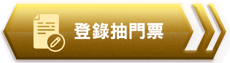 登錄抽門票按鈕