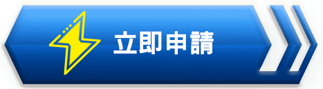 立即申請按鈕