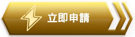 立即申請按鈕