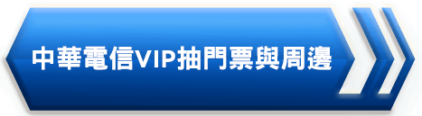 中華電信VIP抽門票與周邊