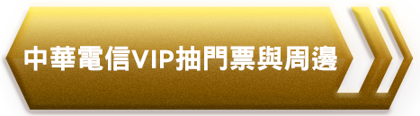 中華電信VIP抽門票與周邊