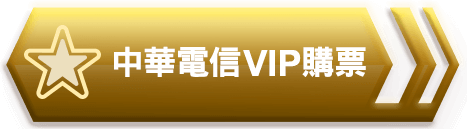 中華電信VIP購票按鈕