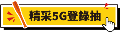 精采5G登錄抽