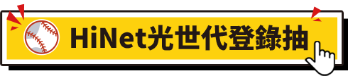 HiNet光世代登錄抽說明