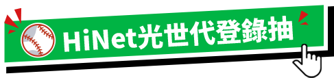HiNet光世代登錄抽說明