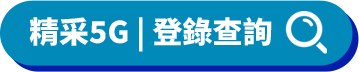 精采5G | 登錄查詢