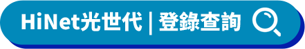 HiNet光世代 | 登錄查詢