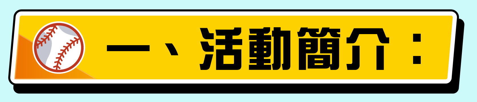 中華電信｜台鐵台北站公播應援活動助中華隊出戰日本