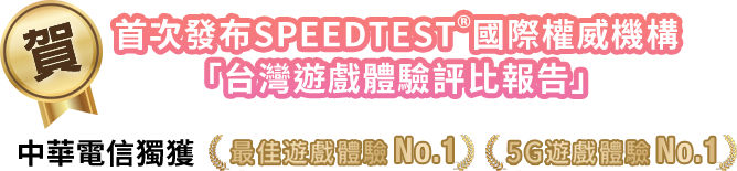 SPEEDTEST®國際權威機構首次發布「台灣遊戲體驗評比報告」 中華電信獨獲「最佳遊戲體驗」、「5G遊戲體驗」第一名 