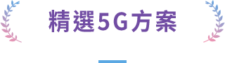 精選5G方案