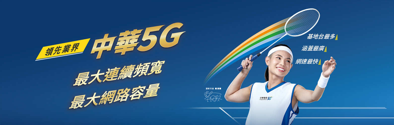領先業界 中華5G