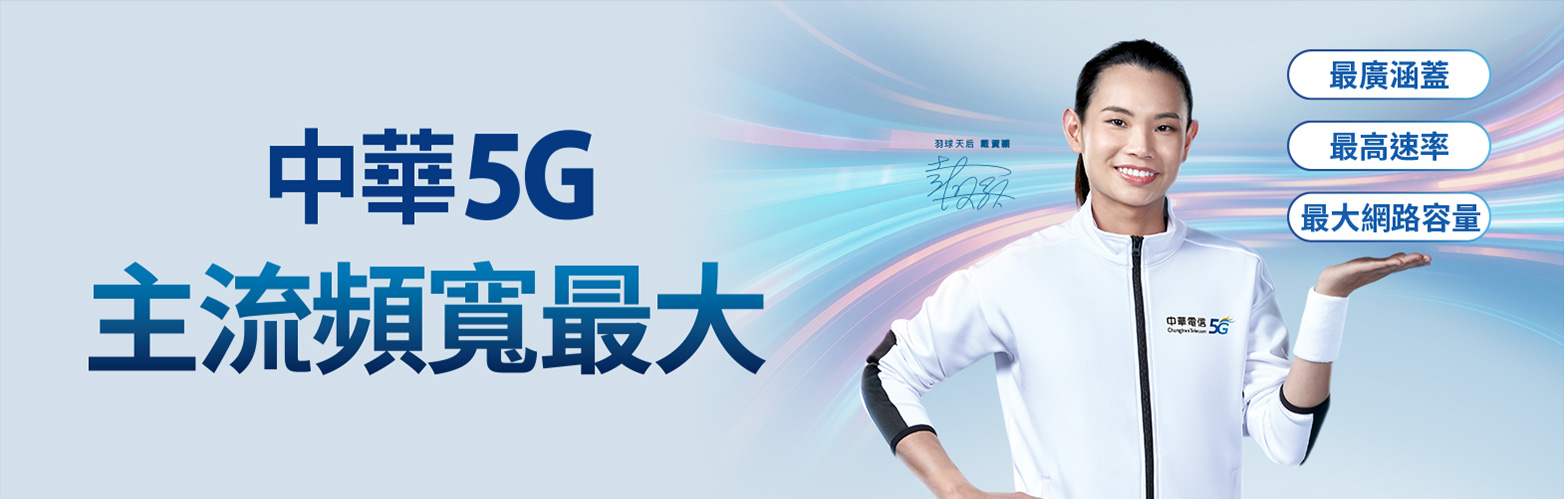 中華5G 主流寬頻最大