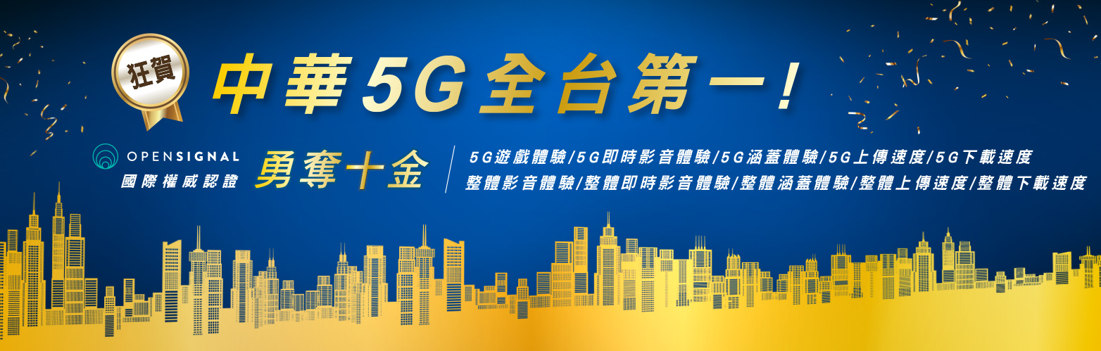 中華5G全台第一