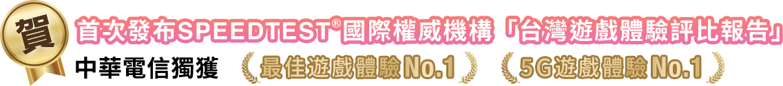 SPEEDTEST®國際權威機構首次發布「台灣遊戲體驗評比報告」 中華電信獨獲「最佳遊戲體驗」、「5G遊戲體驗」第一名 