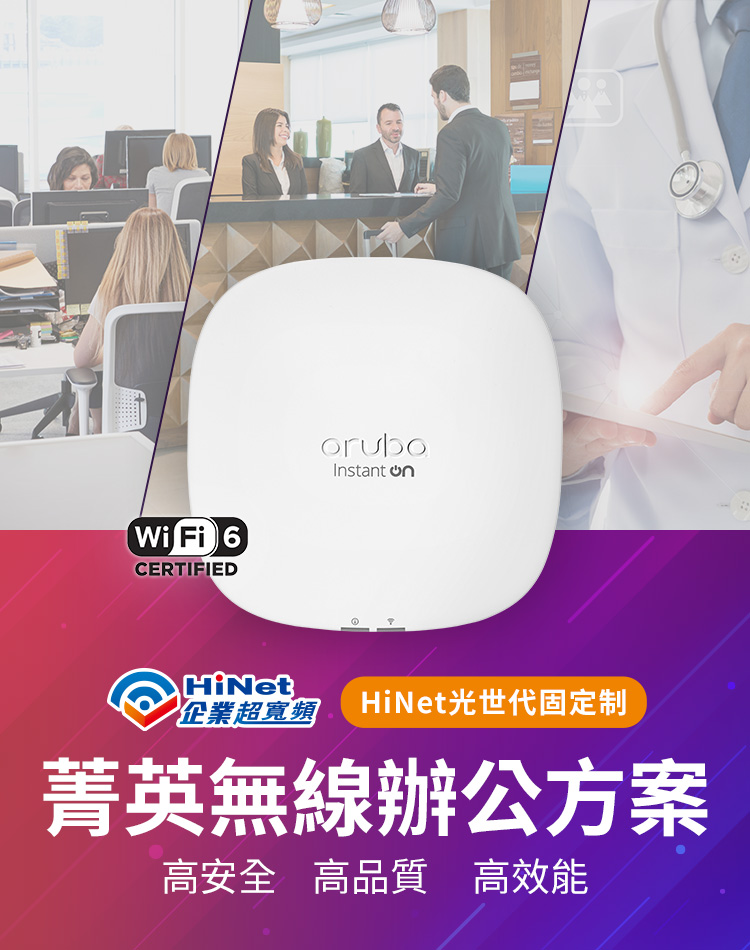 Hinet光世代固定制 菁英無線辦公方案 高安全 高品質 高效能