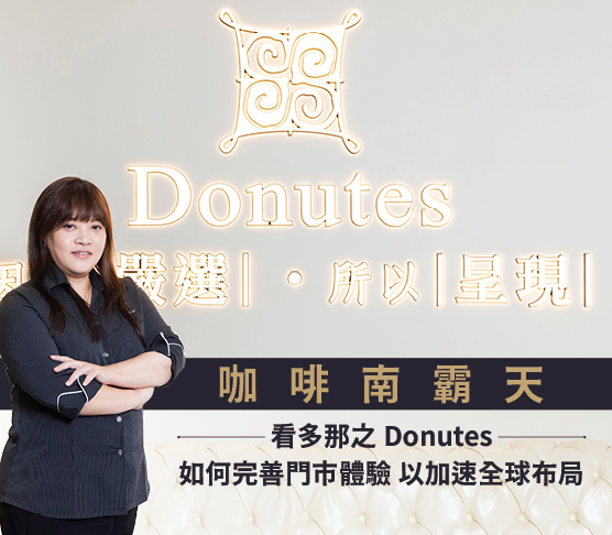 中華電信助力多那之Donutes，完善全台門市網路服務加速全球布局腳步
