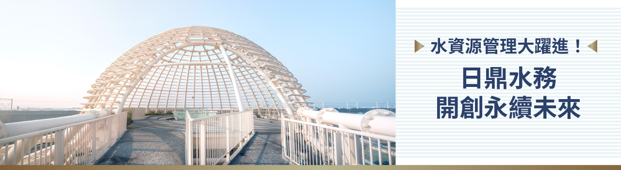 《Aruba NaaS租賃服務 x 日鼎水務》