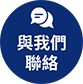 與我們聯絡按鈕圖