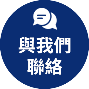 與我們聯絡按鈕圖