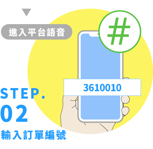 step.02-輸入訂單編號