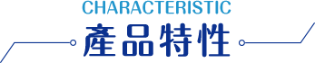 產品特性
