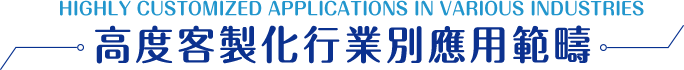 高度客製化行業別應用範疇