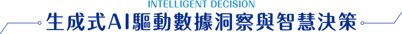 生成式AI驅動數據洞察與智慧決策