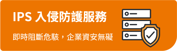 IPS 入侵防護服務 即時阻斷危駭，企業資安無礙