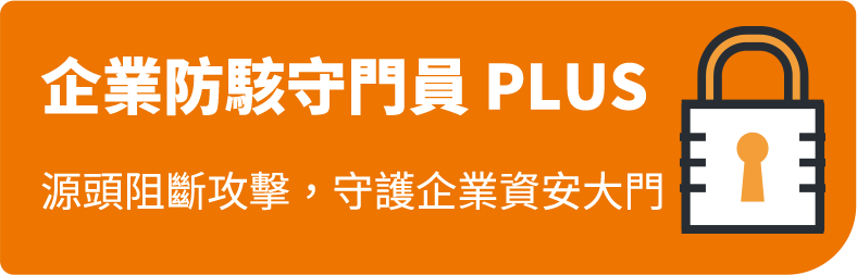 企業防駭守門員 PLUS 源頭阻斷攻擊，守護企業資安大門