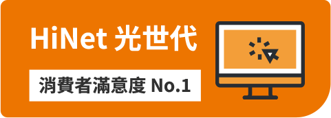 HiNet光世代 消費者滿意度 No.1