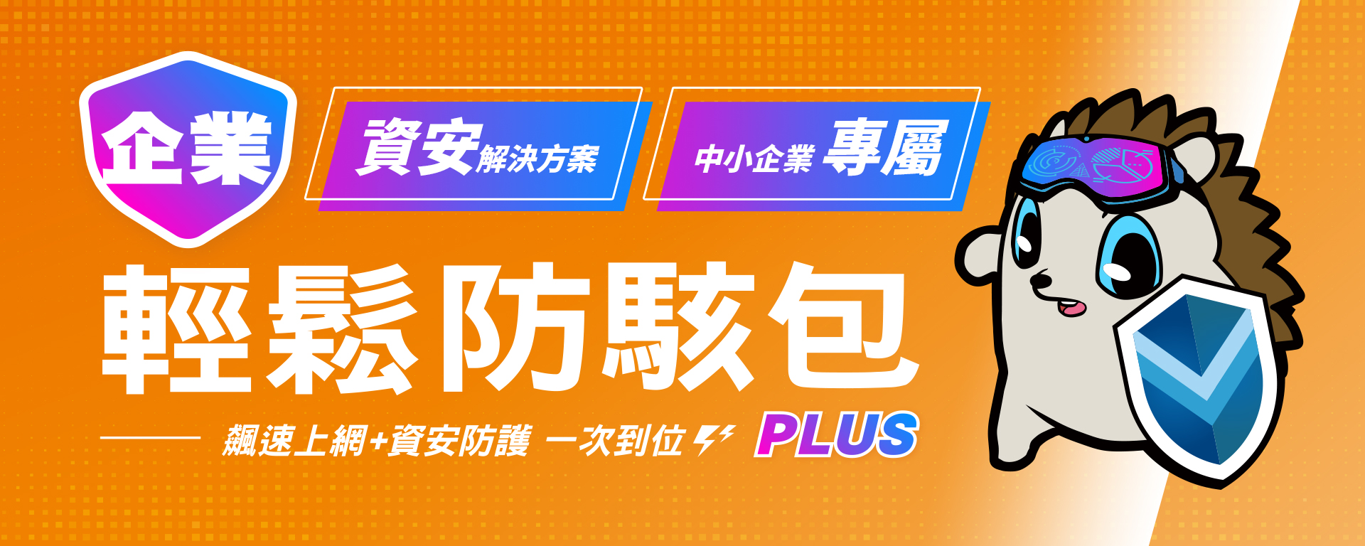 輕鬆防駭包PLUS 飆速上網+資安防護一次到位