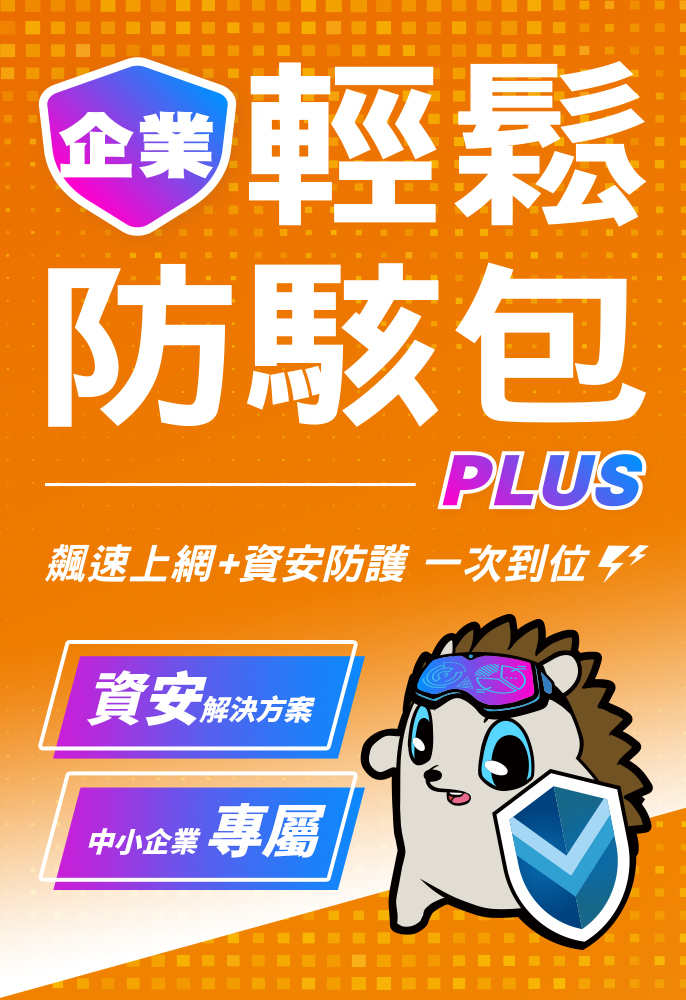 輕鬆防駭包PLUS 飆速上網+資安防護一次到位