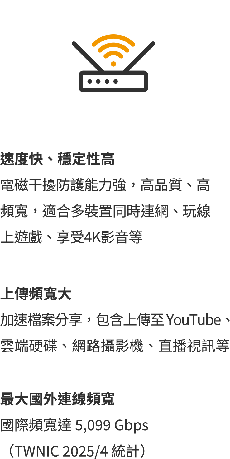 速度快、穩定性高；上傳頻寬大；最大國外連線頻寬