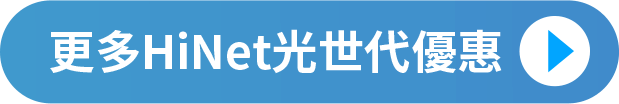 更多HiNet光世代優惠