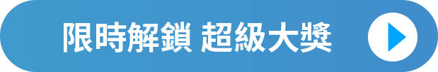 限時解鎖 超級大獎