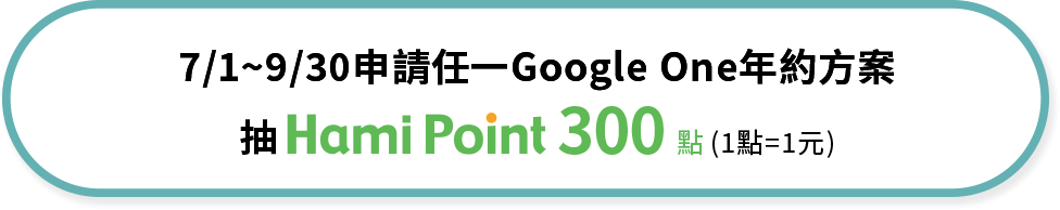 7/1~9/30申請任一Google One年約方案 抽 Hami Point 300點(1點=1元)