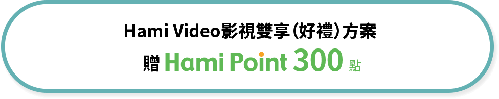 HiNet寬頻客戶 新申請MOD同時訂閱指定餐包 最高贈 Hami Point 800點