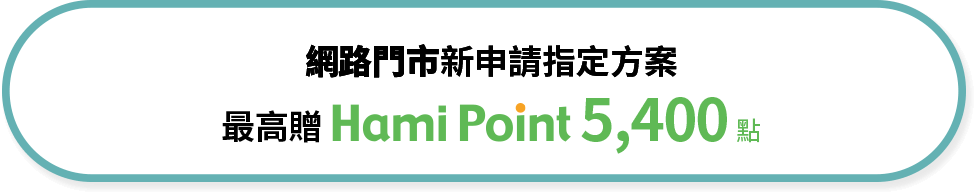 網路門市新申請指定方案 最高贈Hami Point 5,400 點