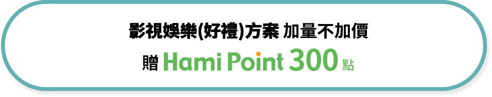 影視娛樂(好禮)方案加量不加價 贈 Hami Point 300點