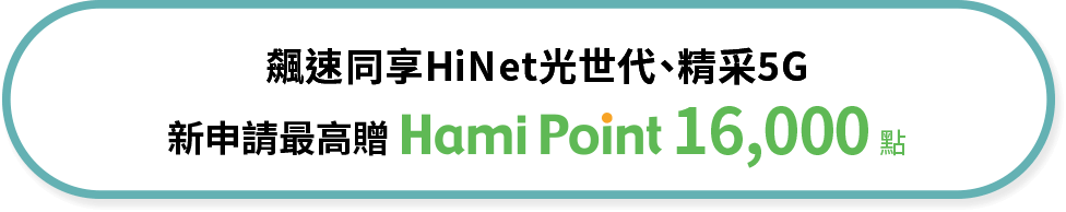 飆速同享HiNet光世代、精采5G 新申請最高贈Hami Point 16,000 點